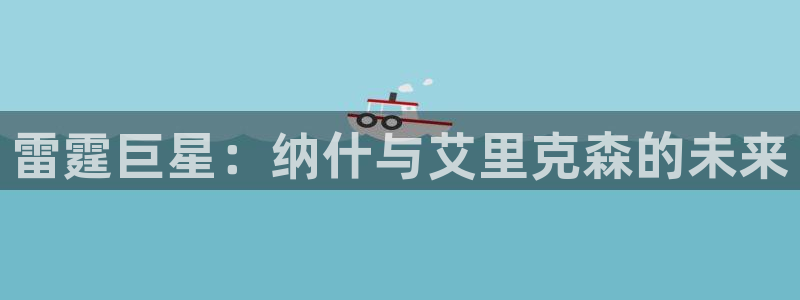 雷霆巨星：纳什与艾里克森的未来