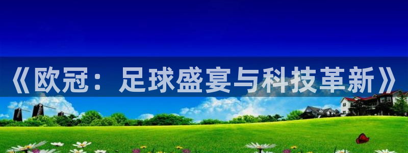 《欧冠：足球盛宴与科技革新》