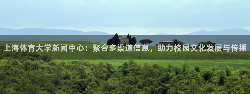 上海体育大学新闻中心：聚合多渠道信息，助力校园文化发展与传播