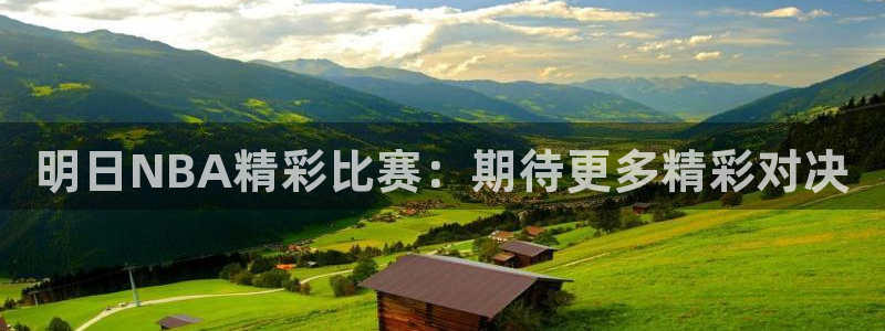 明日NBA精彩比赛：期待更多精彩对决