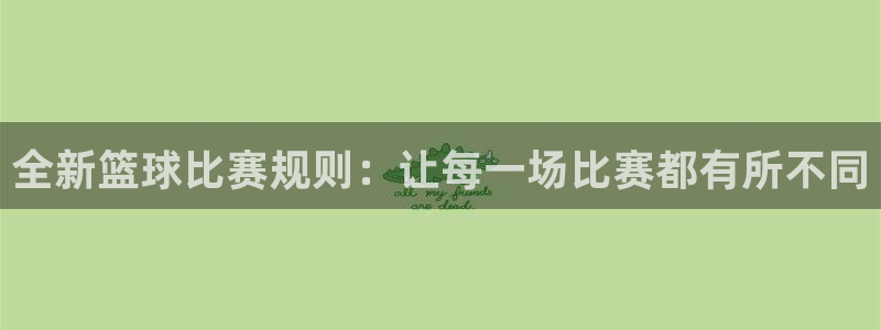 全新篮球比赛规则：让每一场比赛都有所不同