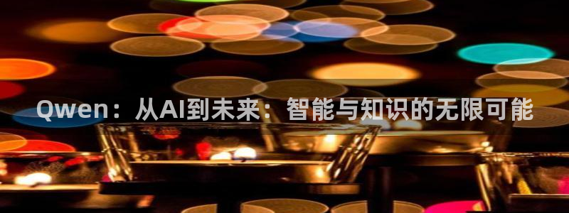 Qwen：从AI到未来：智能与知识的无限可能