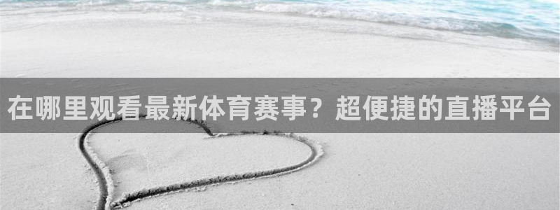 在哪里观看最新体育赛事？超便捷的直播平台