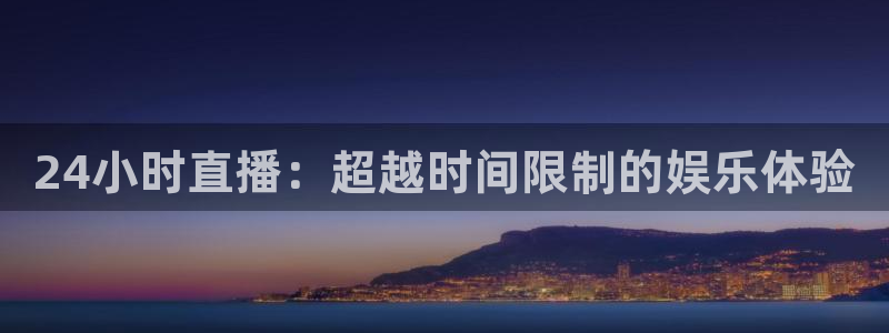 24小时直播：超越时间限制的娱乐体验