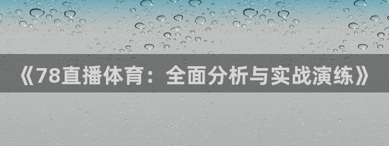 《78直播体育：全面分析与实战演练》