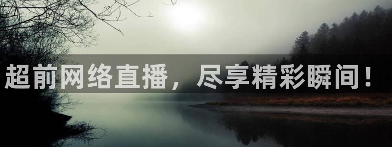 超前网络直播，尽享精彩瞬间！