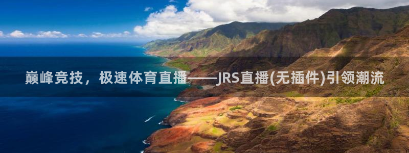 巅峰竞技，极速体育直播——JRS直播(无插件)引领潮流