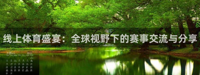 线上体育盛宴：全球视野下的赛事交流与分享