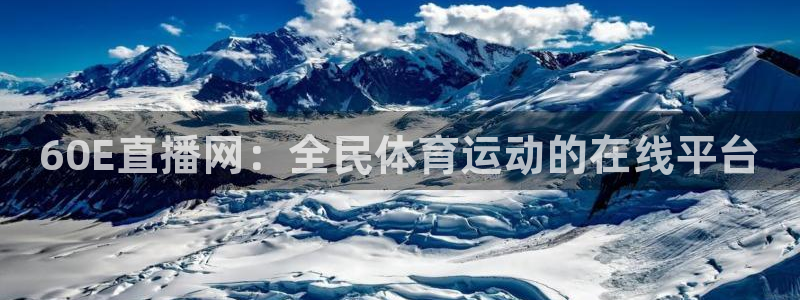 60E直播网：全民体育运动的在线平台