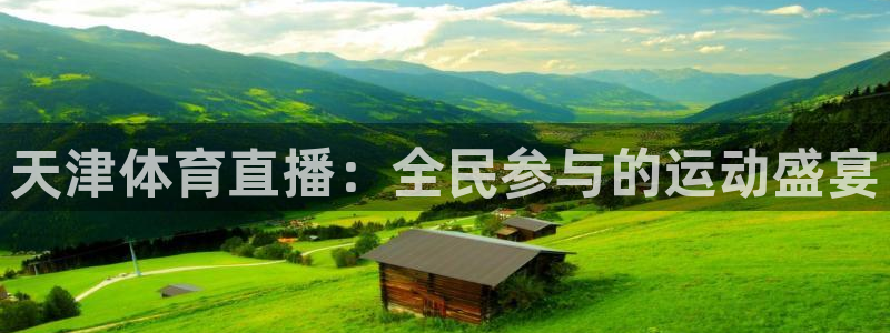 天津体育直播：全民参与的运动盛宴