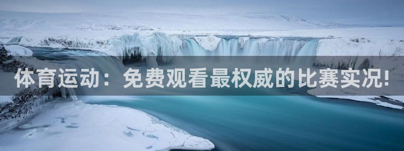 体育运动：免费观看最权威的比赛实况!