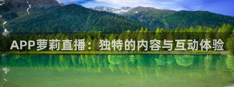 APP萝莉直播：独特的内容与互动体验