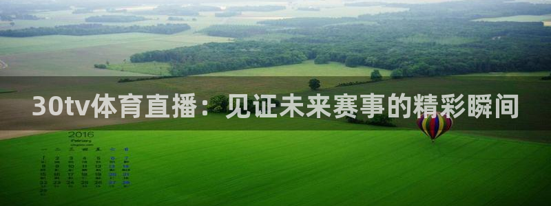 30tv体育直播：见证未来赛事的精彩瞬间
