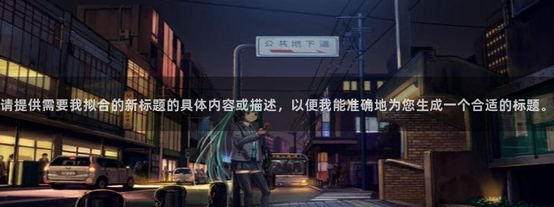 请提供需要我拟合的新标题的具体内容或描述，以便我能准确地为您生成一个合适的标题。