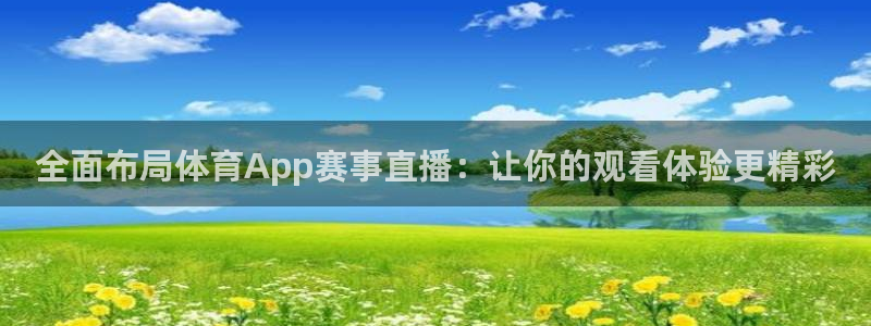 全面布局体育App赛事直播：让你的观看体验更精彩