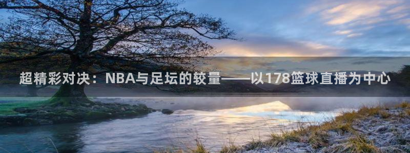 超精彩对决：NBA与足坛的较量——以178篮球直播为中心