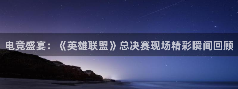 电竞盛宴：《英雄联盟》总决赛现场精彩瞬间回顾