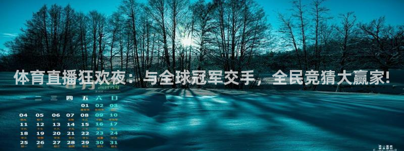 体育直播狂欢夜：与全球冠军交手，全民竞猜大赢家!