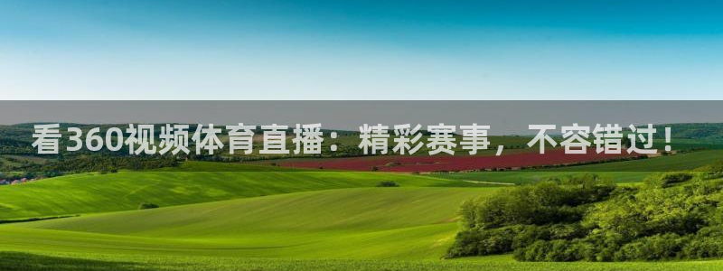 看360视频体育直播：精彩赛事，不容错过！