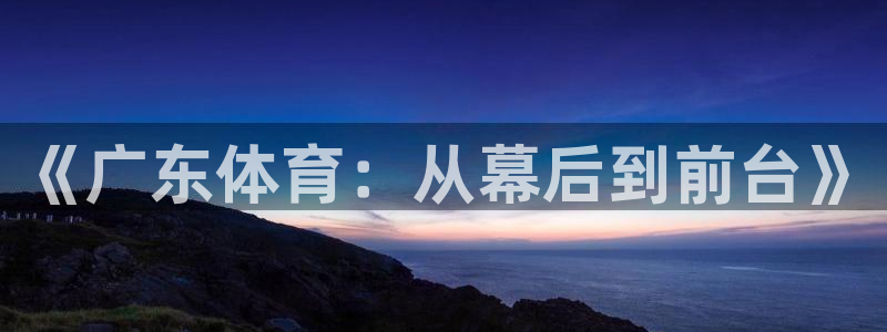 《广东体育：从幕后到前台》
