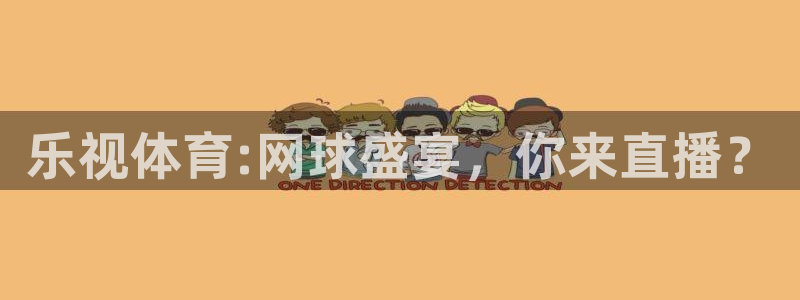 乐视体育:网球盛宴，你来直播？