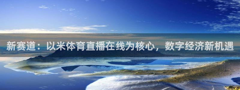 新赛道：以米体育直播在线为核心，数字经济新机遇
