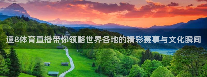 速8体育直播带你领略世界各地的精彩赛事与文化瞬间