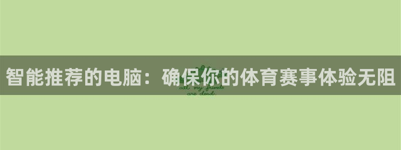 智能推荐的电脑：确保你的体育赛事体验无阻