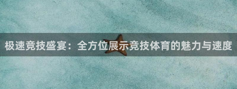 极速竞技盛宴：全方位展示竞技体育的魅力与速度
