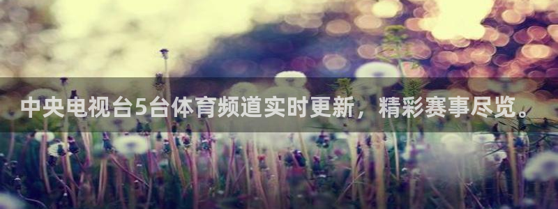 中央电视台5台体育频道实时更新，精彩赛事尽览。
