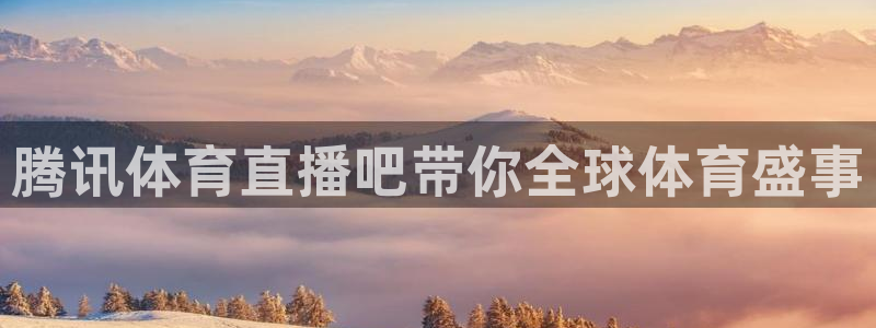 腾讯体育直播吧带你全球体育盛事