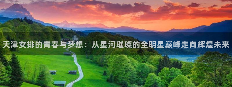 天津女排的青春与梦想：从星河璀璨的全明星巅峰走向辉煌未来