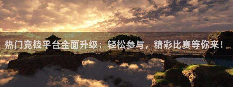 热门竞技平台全面升级：轻松参与，精彩比赛等你来！