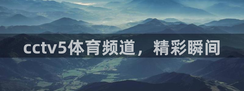 cctv5体育频道，精彩瞬间