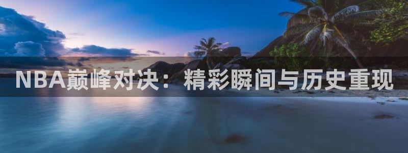 NBA巅峰对决：精彩瞬间与历史重现
